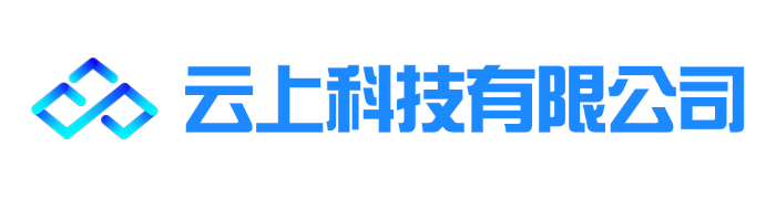 云上科技有限公司